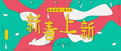 改公众号封面新春上新粉色卡通图