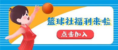 原创篮球社招新可爱男孩灌篮公众号配图