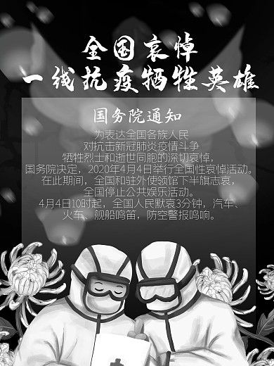 哀悼纪念一线抗疫牺牲英雄