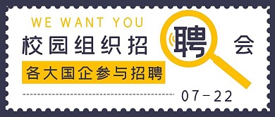 简约商务校园招聘会