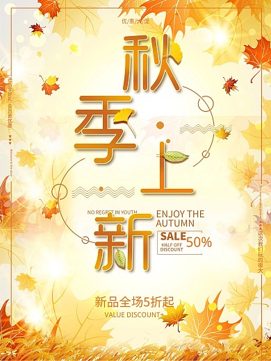 秋季新品上新促销海报
