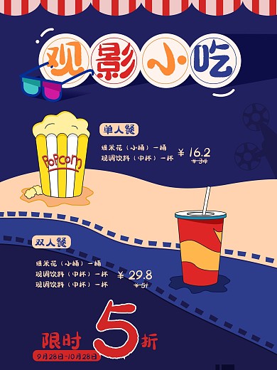 原创电影院观影小吃商业海报