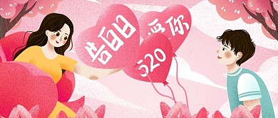 唯美浪漫手绘风告白520公众号封面