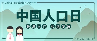 简约小清新中国人口日宣传公众号封面图首图