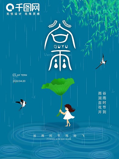 中国风二十节气谷雨主题字海报