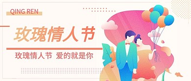 玫瑰情人节爱的就是你