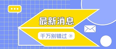 医疗最新消息通知公众号配图