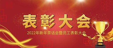 公司企业表彰大会公众号封面