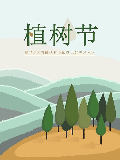 植树节植树节插画植树节手绘