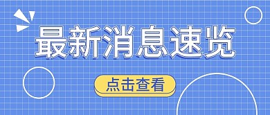 最新消息大字热点福利公众号首图