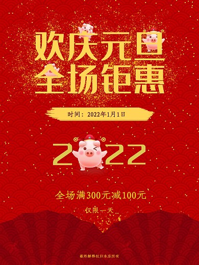 欢庆元旦猪年红色海报