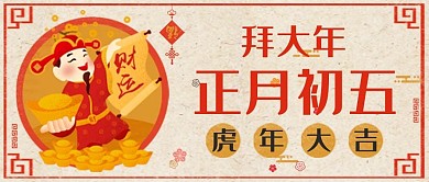 正月初五拜大年牛年大吉春节习俗公众号封面