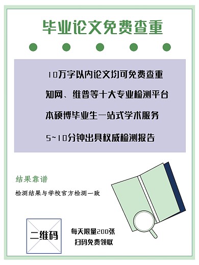 毕业论文免费查重