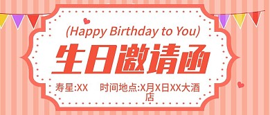粉色小清新生日邀请函