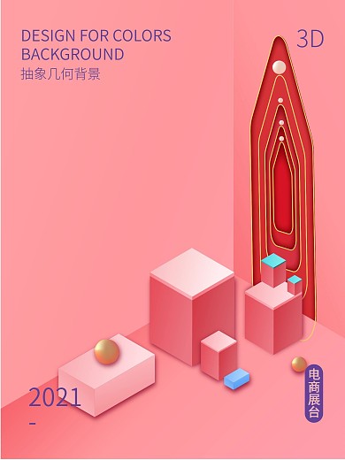 卡通风格彩色产品电商展台空间创意图
