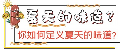 简约娱乐夏天的味道