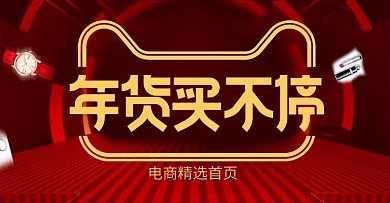 年货买不停新年宣传海报红色背景