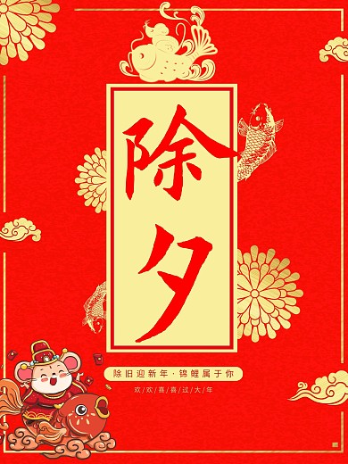 2020鼠年新年除夕海报