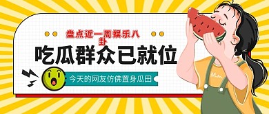 娱乐应援娱乐公众号头图吃瓜专用