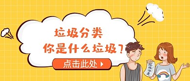 垃圾分类文明社会绿色公益公众号头图封面