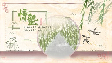惊蛰二月节小清新淡雅中国风展板文艺唯美