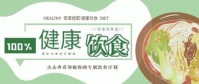 健康饮食公众号首图