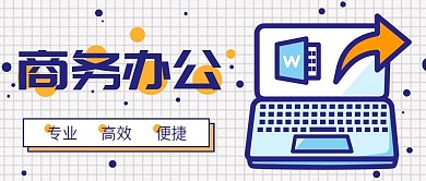 白色简约插画风商务办公公众号封面