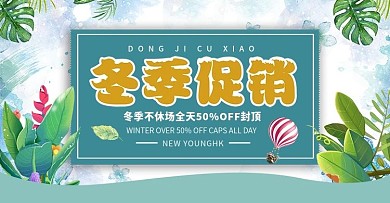 小清新冬季促销活动首页海报
