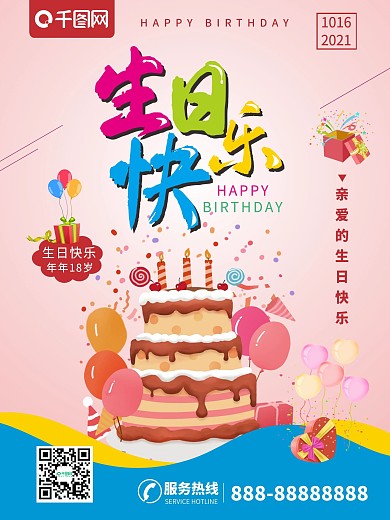 生日快乐节日蛋糕海报促销商业生日主题派对
