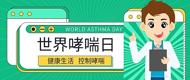 世界哮喘日节日宣传公主号首图