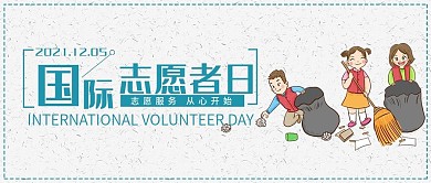 可爱风国际志愿者日公众号封面