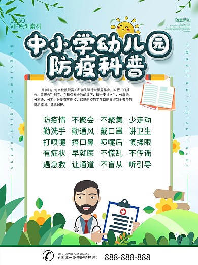 简约插画风中小学幼儿园防疫科普内容海报