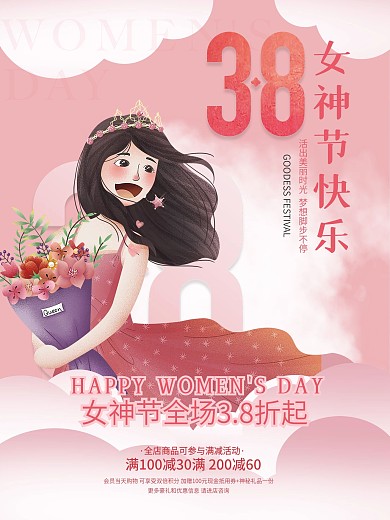 小清新三八妇女节主题促销打折广告