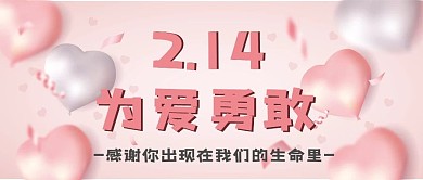 情人节气球粉色2月14为爱勇敢公众号封面