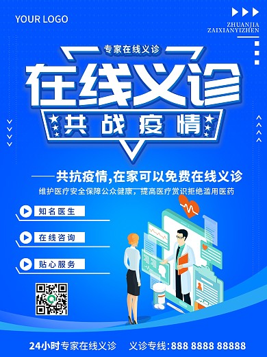 在线义诊共战疫情线上医疗宣传海报