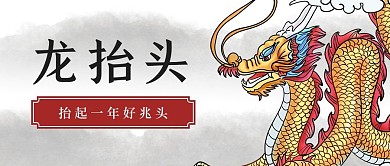 二月二龙抬头公众号首图
