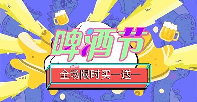 啤酒banner涂鸦风酷啤酒节限时优惠