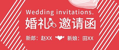 红色扁平婚礼邀请函