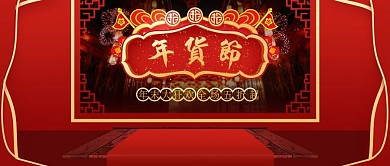 年货节喜庆风促销轮播公众号封面