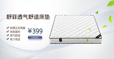 家居床垫淘宝天猫首页海报设计素材