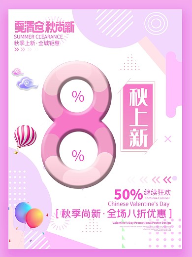 秋季新品活动促销海报设计