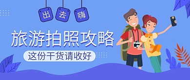 蓝色扁平旅游拍照攻略