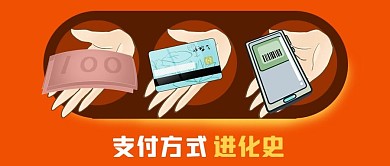 公众号封面手绘现金银行卡手机支付方式进化