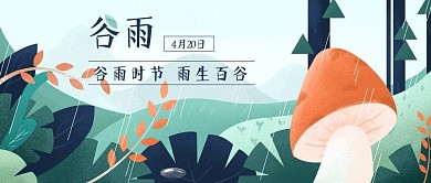 谷雨插画风公众号封面