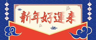 复古新年转运公众号配图