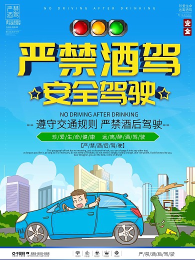 严禁酒驾交通安全警示海报