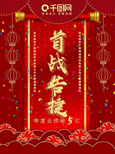 原创红金喜庆大气战报立体字宣传海报