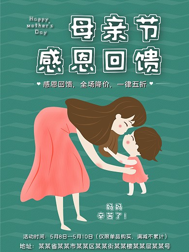 母亲节感恩回馈海报卡通母亲小孩温馨