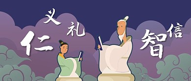 古代读书传统文化思想仁义礼智信公众号封面