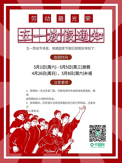 五一劳动节放假通知复古风海报